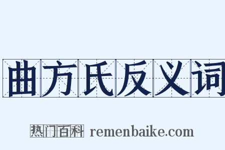 曲方氏反义词是什么意思的图片